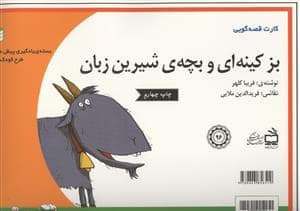 جلد کتاب کارت های قصه گویی - بز کینه ای و بچه ی شیرین زبان