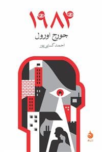 جلد کتاب 1984 — ماهی