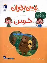 جلد کتاب با من بخوان - خرس