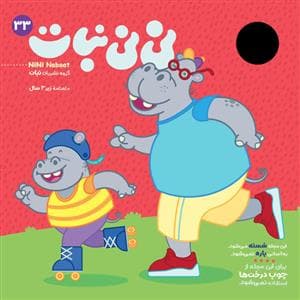جلد کتاب ماهنامه نینی نبات 33