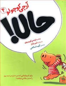 جلد کتاب آرچی کوچولو 4 - حالا