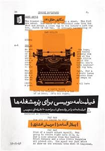 جلد کتاب نگارش خلاق 3 - فیلمنامه نویسی برای پر مشغله ها — بیدگل
