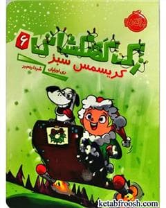 جلد کتاب زک کهکشانی 6 - کریسمس سبز
