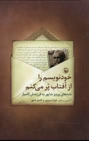 جلد کتاب خودنویسم را از آفتاب پر می کنم - نامه های پرویز شاپور به فرزندش کامیار — مروارید