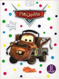جلد کتاب بچسبان و بیاموز 13 - ماشینها 2