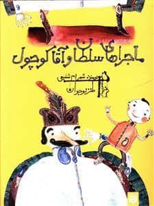 جلد کتاب ماجراهای سلطان و آقا کوچول