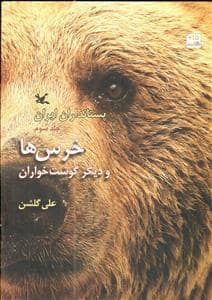 جلد کتاب پستانداران ایران جلد سوم - خرس ها و دیگر گوشتخواران