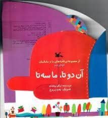 جلد کتاب ما سه تا ، آن دو تا