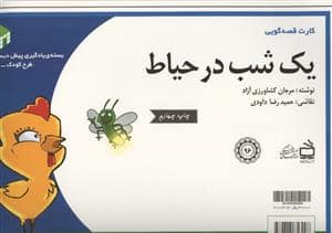 جلد کتاب کارت های قصه گویی - یک شب در حیاط