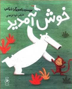 جلد کتاب خوش آمدید