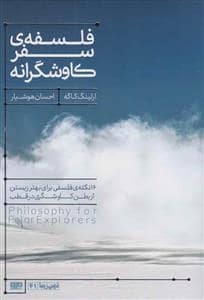 جلد کتاب فلسفه سفر کاوشگرانه- 16 نکته ی فلسفی برای بهتر زیستن از بطن کاوشگری در قطب — هیرمند