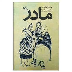 جلد کتاب مادر
