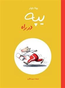 جلد کتاب یپه در راه