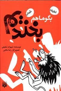 جلد کتاب بگو ما هم بخندیم 1