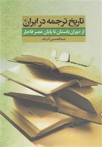 جلد کتاب تاریخ ترجمه در ایران از دوران باستان تا پایان عصر قجار — ققنوس