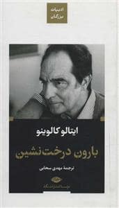 جلد کتاب ادبیات بزرگان - بارون درخت نشین — نگاه