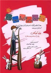 جلد کتاب 101 تمرین برای افزایش بهره هوشی