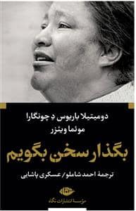 جلد کتاب ادبیات بزرگان - بگذار سخن بگویم — نگاه