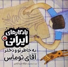 جلد کتاب یادگاری های ایرانی - به خاطر تو و دختر آقای توماس