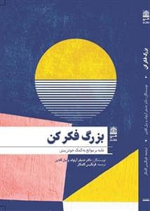 جلد کتاب بزرگ فکر کن- غلبه بر موانع به کمک خوش بینی — طرح نقد