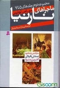 جلد کتاب مجموعه دوم ماجراهای نارنیا 5 تا 7