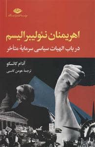 جلد کتاب اهریمنان نئولیبرالیسم — نگاه