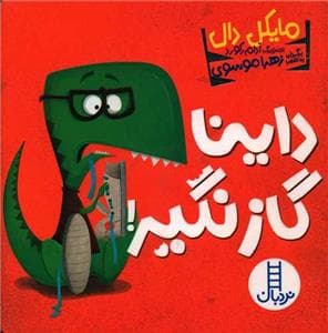 جلد کتاب داینا گاز نگیر
