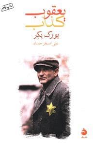 جلد کتاب یعقوب کذاب — ماهی