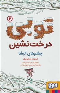 جلد کتاب توبی درخت نشین 2 - چشم های الیشا