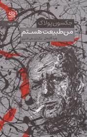 جلد کتاب من طبیعت هستم - جکسون پولاک — رایبد