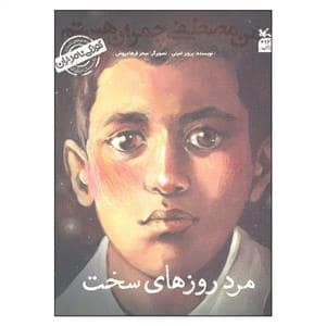 جلد کتاب کودکی نامداران - مرد روزهای سخت - من مصطفی چمران هستم