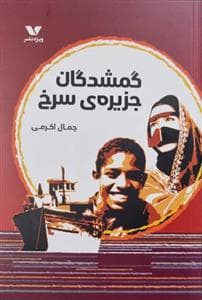 جلد کتاب گمشدگان جزیره ی سرخ