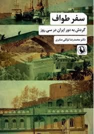 جلد کتاب سفر طواف - گردش به دور ایران در سی روز — مروارید