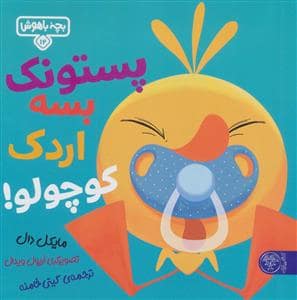 جلد کتاب بچه باهوش 12 - پستونک بسه اردک کوچولو