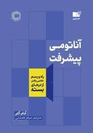 جلد کتاب آناتومی پیشرفت — نشر نوین