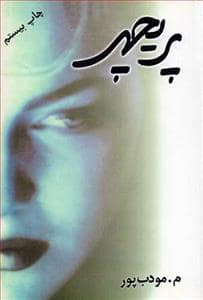 جلد کتاب پریچهر — نسل نو اندیش