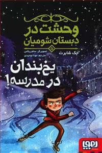 جلد کتاب وحشت در دبستان شومیان 5 یخ بندان در مدرسه