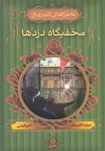 جلد کتاب ماجراهای کت رویال 3 مخفیگاه دزدها