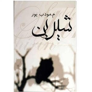 جلد کتاب شیرین — نیریز