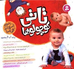 جلد کتاب تاتی کوچولوها مجموعه 10 جلدی