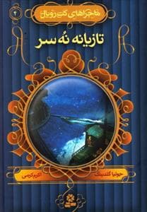 جلد کتاب ماجراهای کت رویال 4 تازیانه نه سر