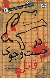 جلد کتاب خانم مارپل و تبهکاران ناشناس 4 - در جست و جوی قاتل