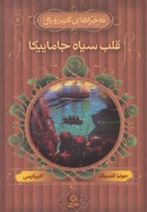 جلد کتاب ماجراهای کت رویال 5 قلب سیاه جامائیکا
