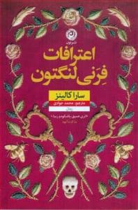 جلد کتاب اعترافات فرنی لنگتون — نون