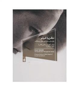 جلد کتاب نظریه فیلم - نظریه ای مبتنی بر حواس پنجگانه — بیدگل