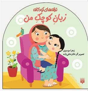 جلد کتاب ترانه های کودکانه زبان کوچک من
