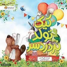 جلد کتاب کیک تولد پر دردسر