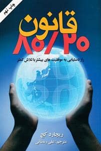 جلد کتاب قانون 80/20 — هومیس