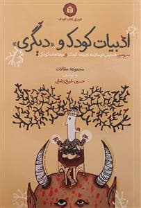 جلد کتاب ادبیات کودک و دیگری