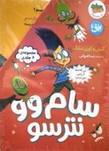 جلد کتاب مجموعه 6 جلدی سام و نترسو